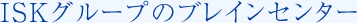 ISKグループのナレッジセンター