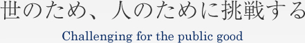 世のため、人のために挑戦する